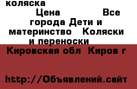 коляска  Reindeer Prestige Wiklina  › Цена ­ 56 700 - Все города Дети и материнство » Коляски и переноски   . Кировская обл.,Киров г.